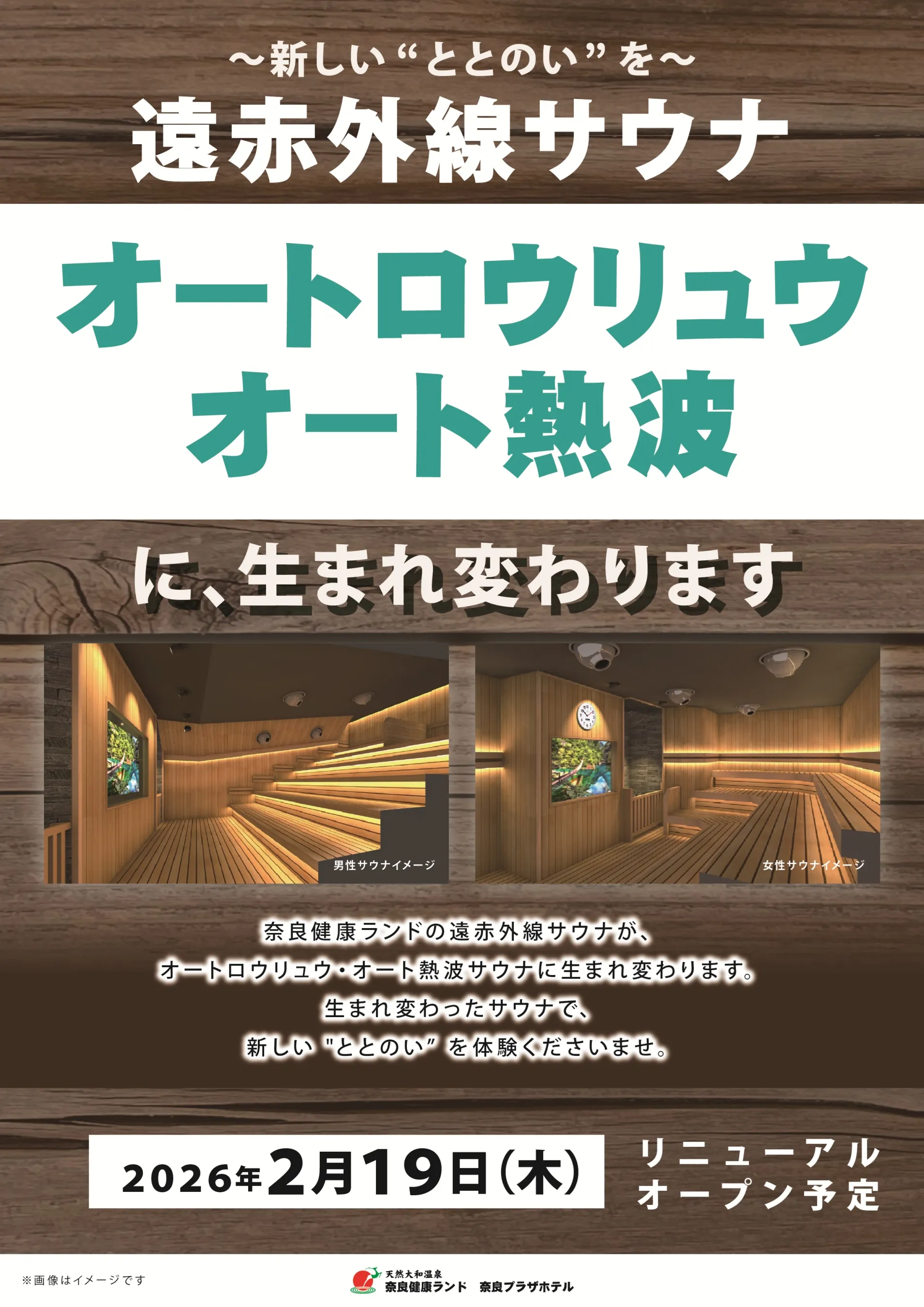 関西サウナー必見!奈良健康ランドにオート熱波『大和サウナ』2月19日誕生