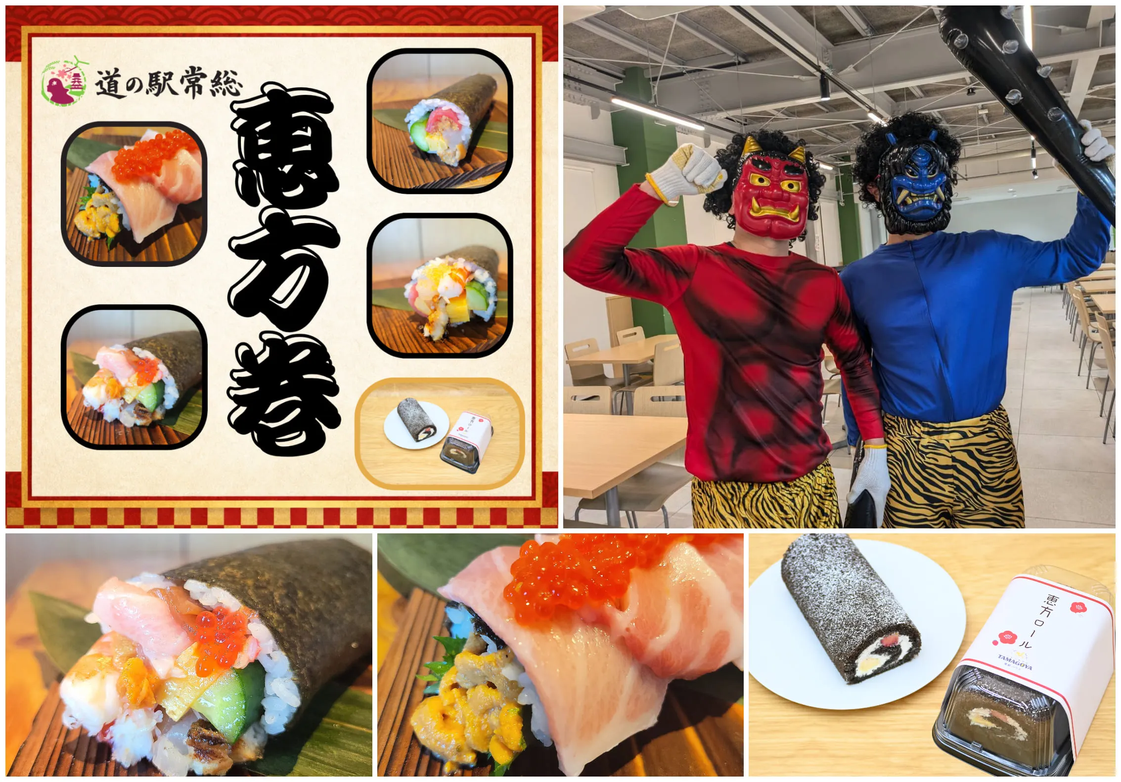 「ウニは内！トロは外！」道の駅常総の恵方巻が攻めてる件