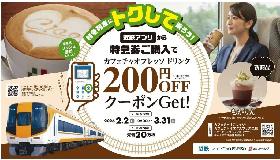 近鉄特急、アプリ購入でカフェが200円引き!賢い使い方とは