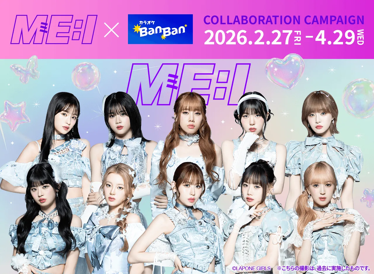 ME:Iファン集合！カラオケBanBanコラボが2/27スタート