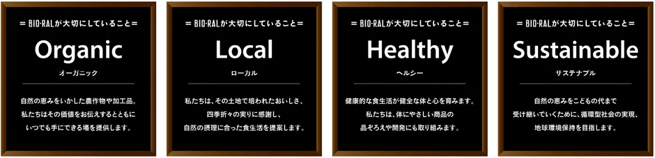 ビオラルが大切にしていること