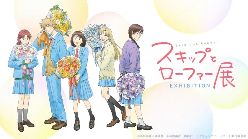 「スキップとローファー展」メインビジュアル