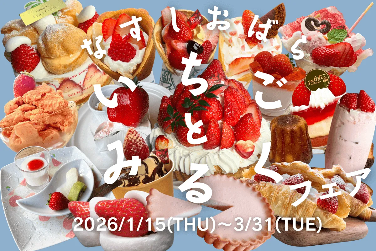 那須塩原が太っ腹!牛乳10L当たる「いちごとみるくフェア」が10周年