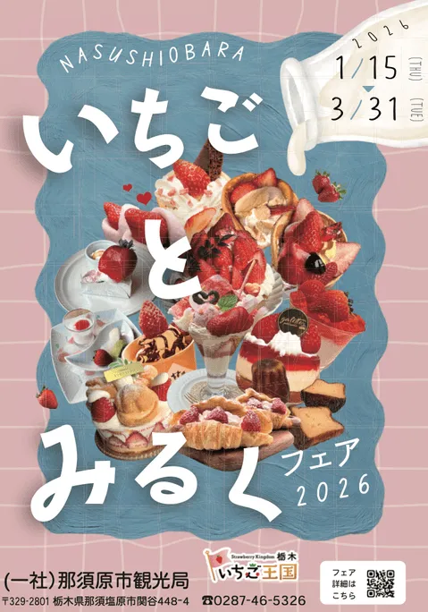 いちごとみるくフェアのメインビジュアル