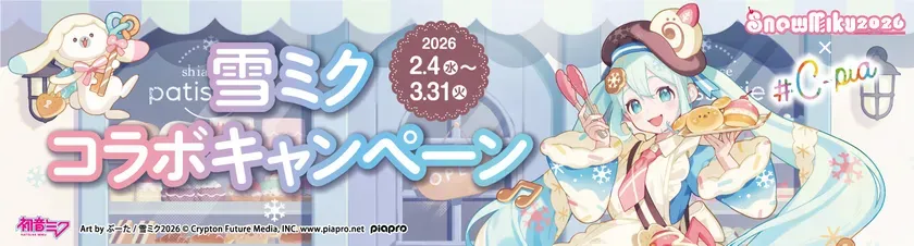 雪ミク2026コラボキャンペーンのバナー
