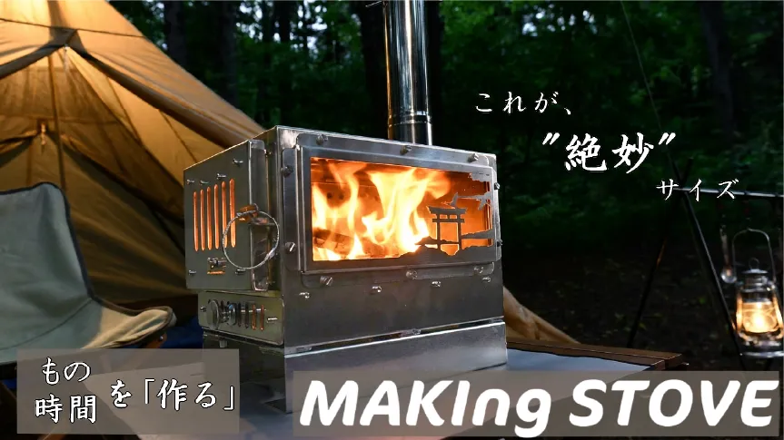 あの人気薪ストーブが帰ってきた!夏も使える『MAKIng STOVE』が最大35%オフ