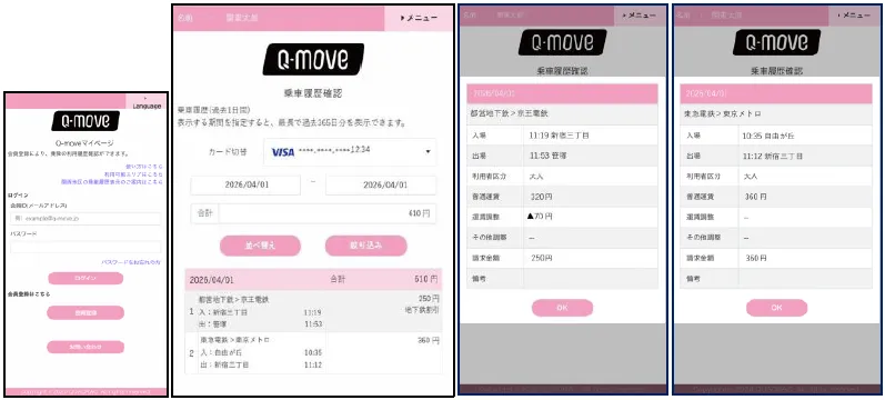 Q-moveでの利用履歴確認イメージ