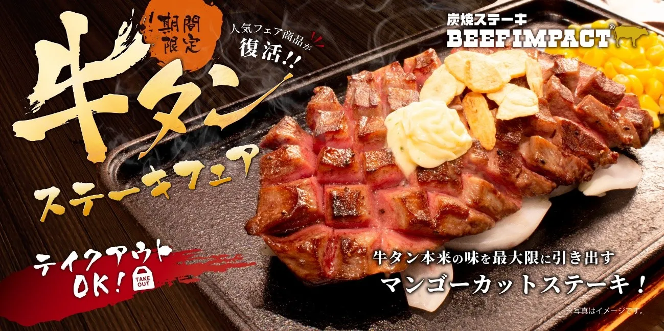 牛タンは焼肉だけじゃない!BEEF IMPACTの厚切りステーキフェアが熱い