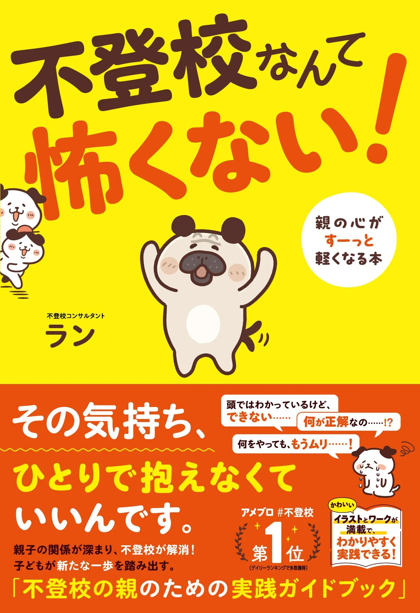 心が軽くなる処方箋。不登校コンサル・ラン先生の新刊登場