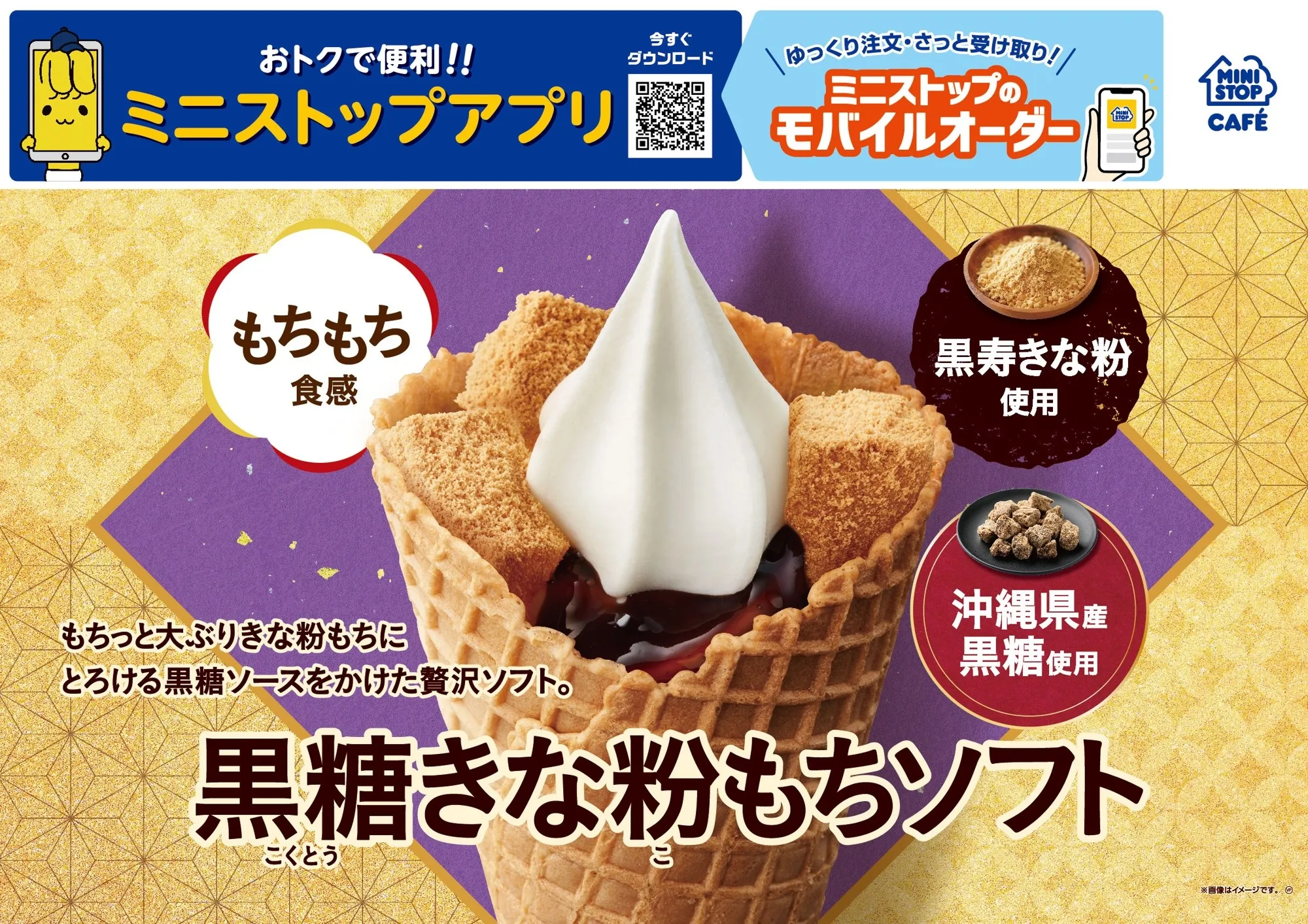 ミニストップ新作!贅沢和スイーツ「黒糖きな粉もちソフト」1/30発売