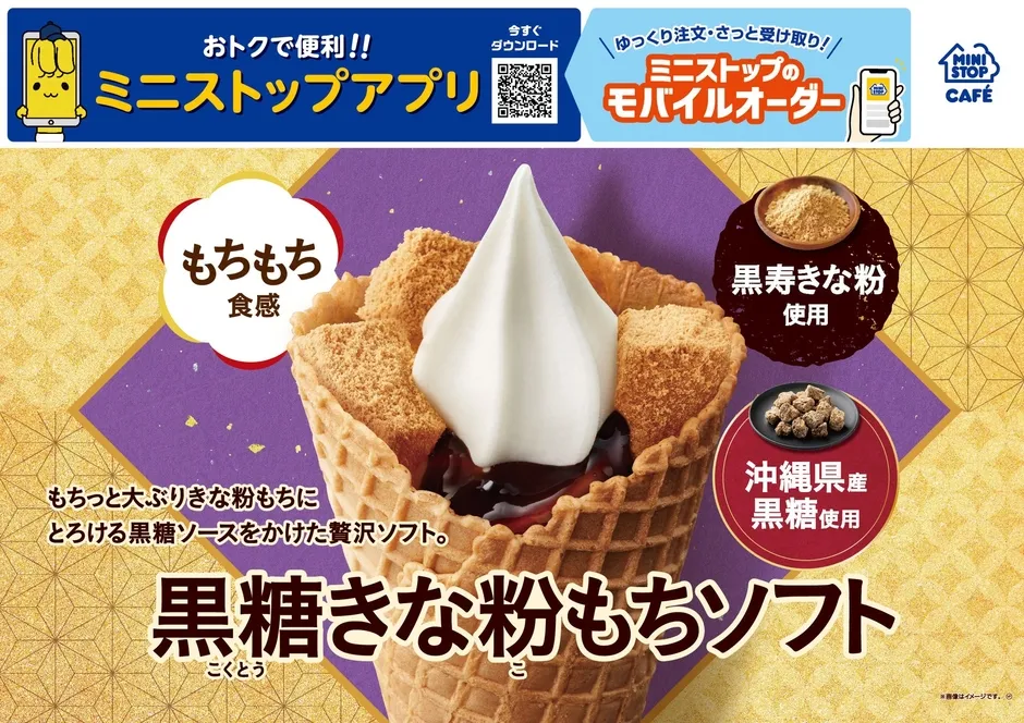 ミニストップの黒糖きな粉もちソフトの広告