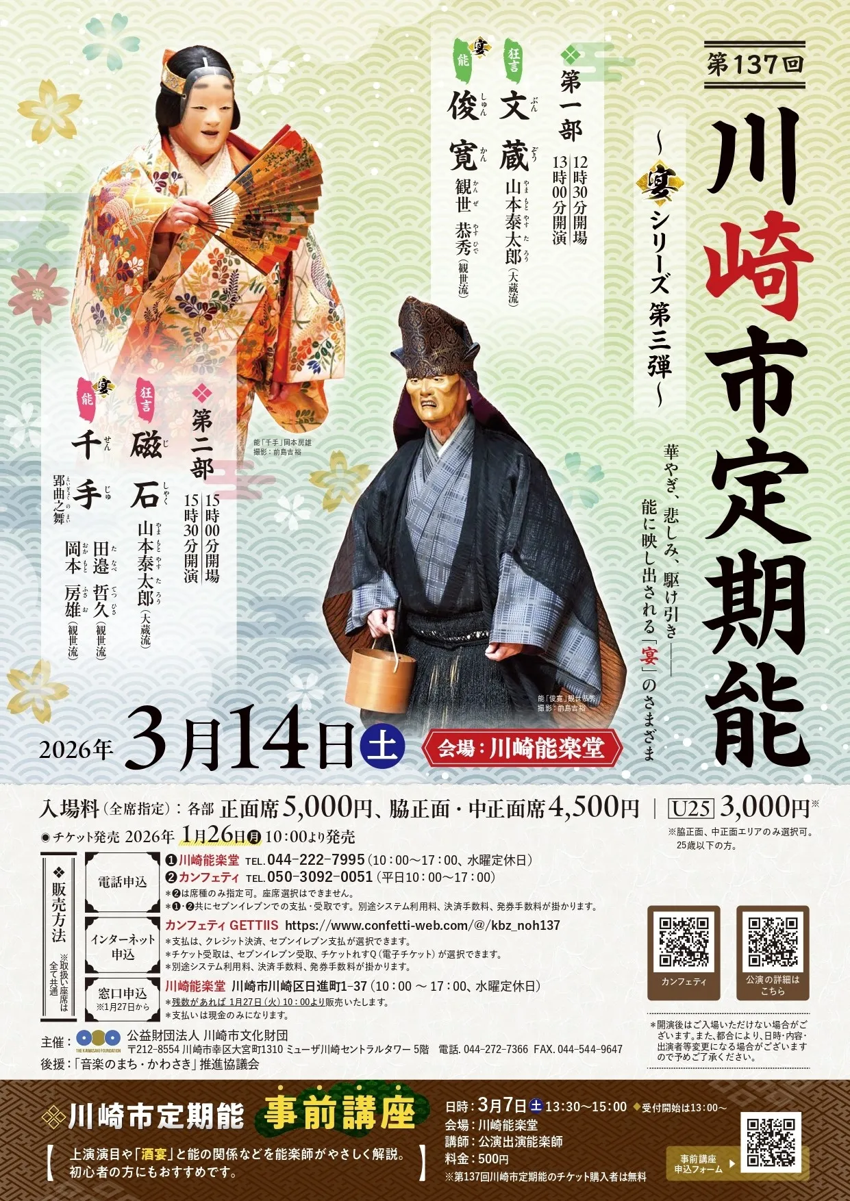 絶望と慰め、二つの宴。川崎市定期能で知る能楽の奥深さ