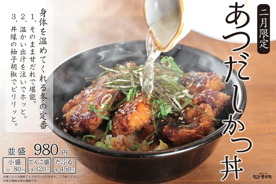 あつだしかつ丼のメニューポスター