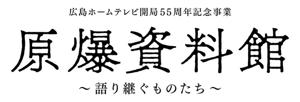 映画「原爆資料館～語り継ぐものたち～」のロゴ