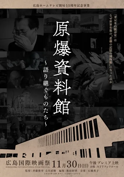 映画「原爆資料館～語り継ぐものたち～」のポスター