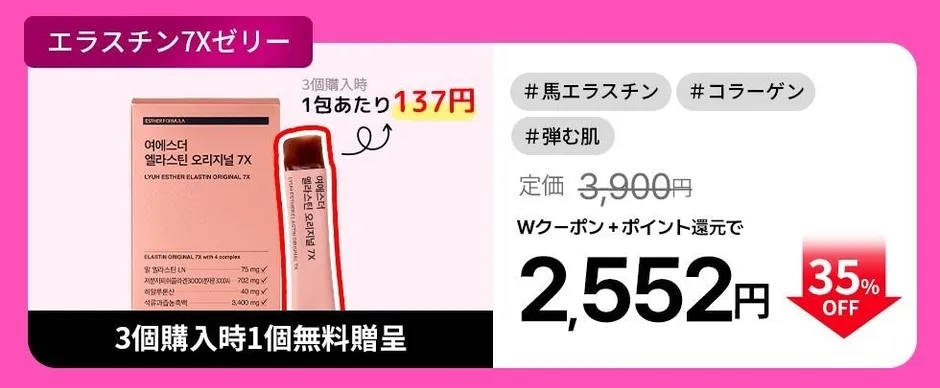 エラスチンオリジナル7X