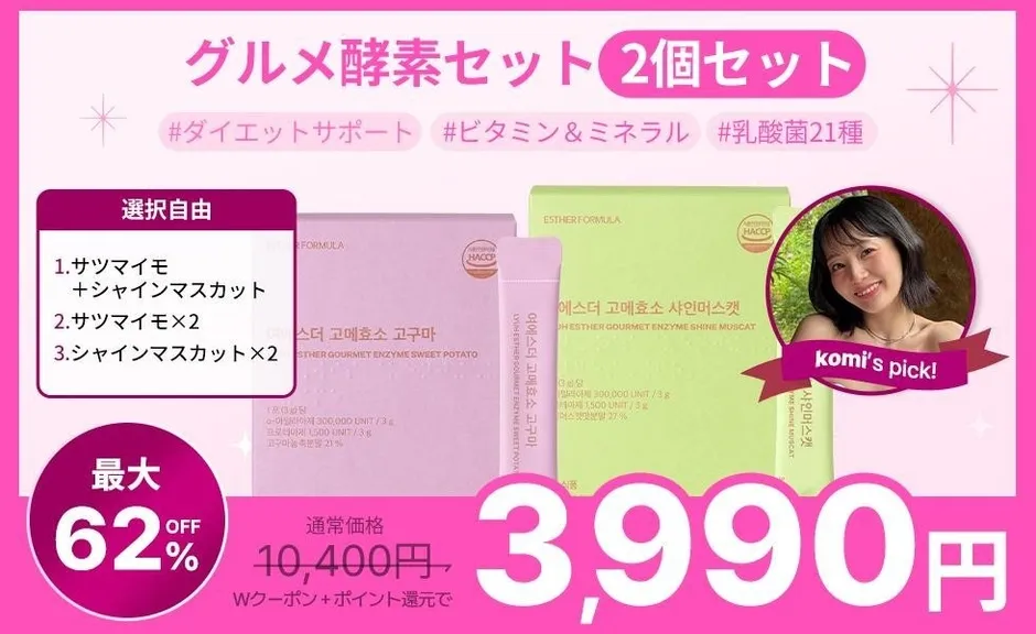 グルメ酵素セット