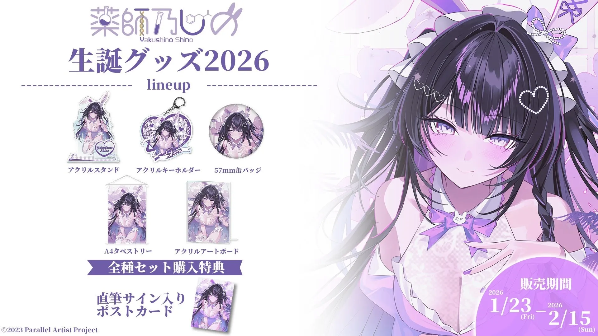 推しと話せる！ぱらすと薬師乃しの生誕グッズ＆ミーグリ開催