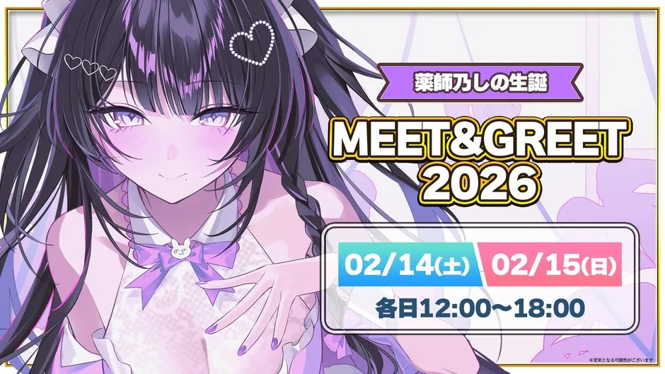 薬師乃しの生誕 MEET&GREET 2026