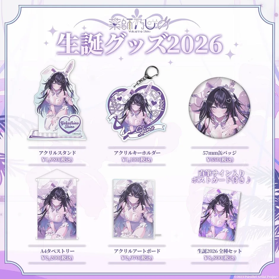 薬師乃しの生誕グッズ ラインナップ