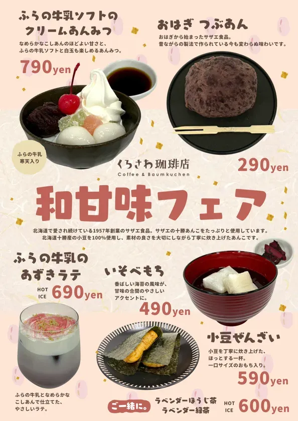 和甘味フェアのメニュー