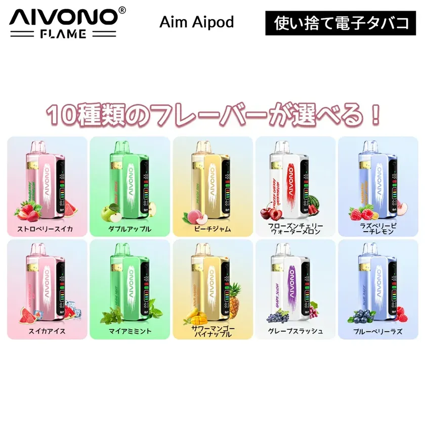 「Aivono Aim Aipod 30000」で展開されているフレーバーラインナップ一覧