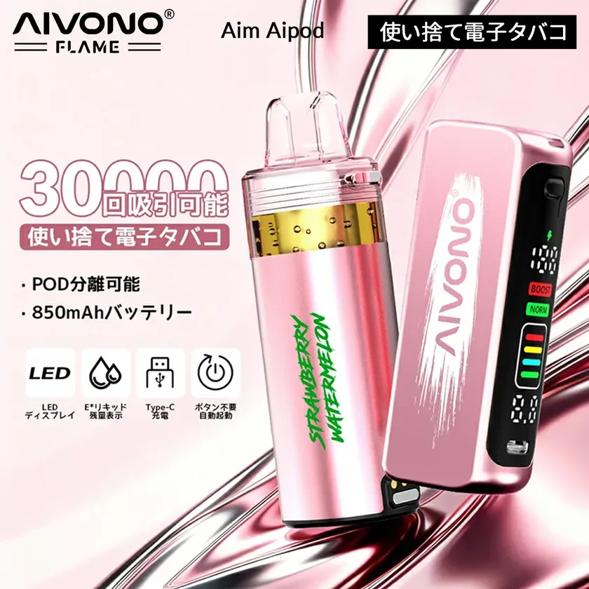 ニコチンフリー使い捨て電子タバコ「Aivono Aim Aipod 30000」本体デザイン