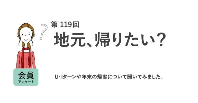 地元、帰りたい?アンケート