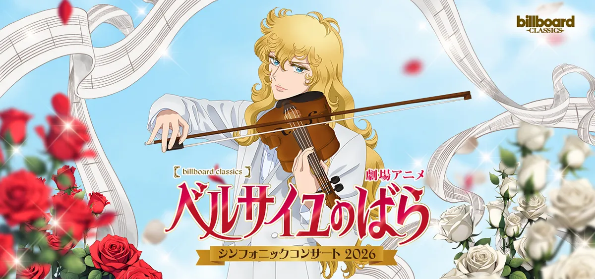 劇場版『ベルばら』が一夜限りのコンサートに!豪華声優陣の生歌とフルオケで蘇る