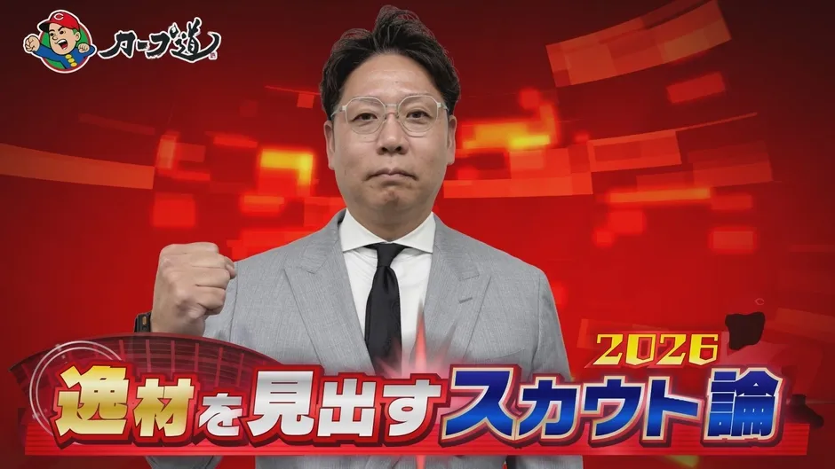 番組「カープ道」のワンシーン