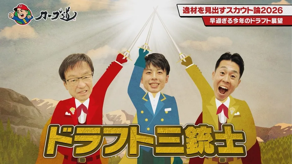 早すぎる今年のドラフト展望