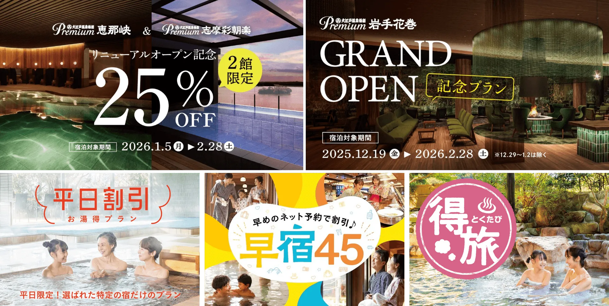 最大25%OFFも!大江戸温泉物語のお得すぎる宿泊プランまとめ