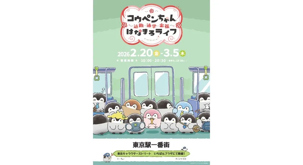 東京駅コウペンちゃんPOPUP!通勤テーマの限定グッズに注目