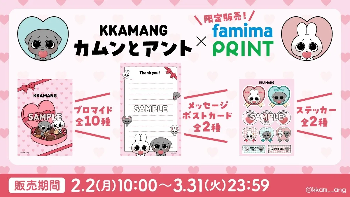 フォロワー140万人！韓国人気キャラ「カムンとアント」ファミマ上陸