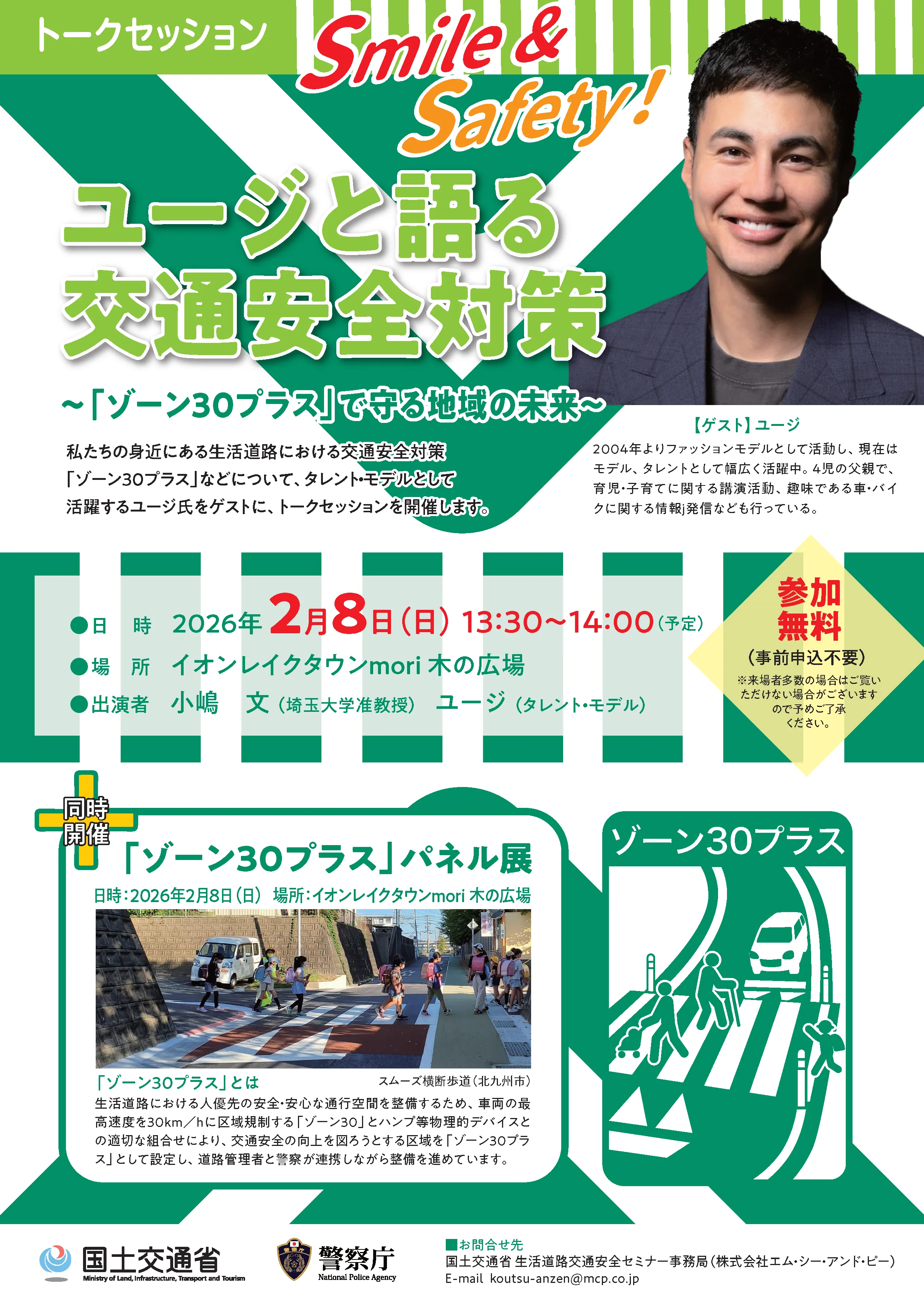 4児の父ユージさんと考える!2/8(日)越谷で交通安全イベント