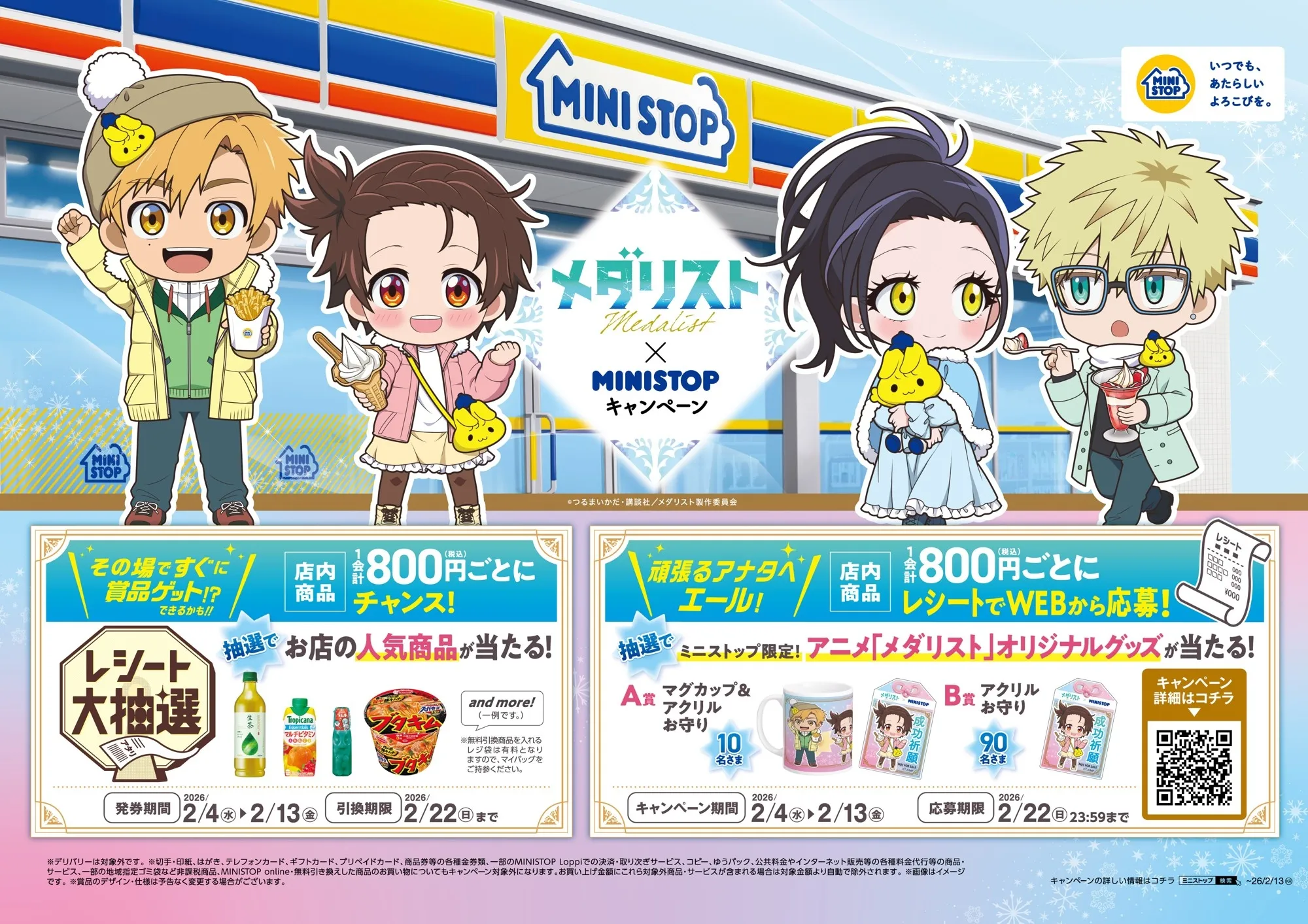 ミニストップが『メダリスト』とコラボ!2/4から限定グッズが当たる