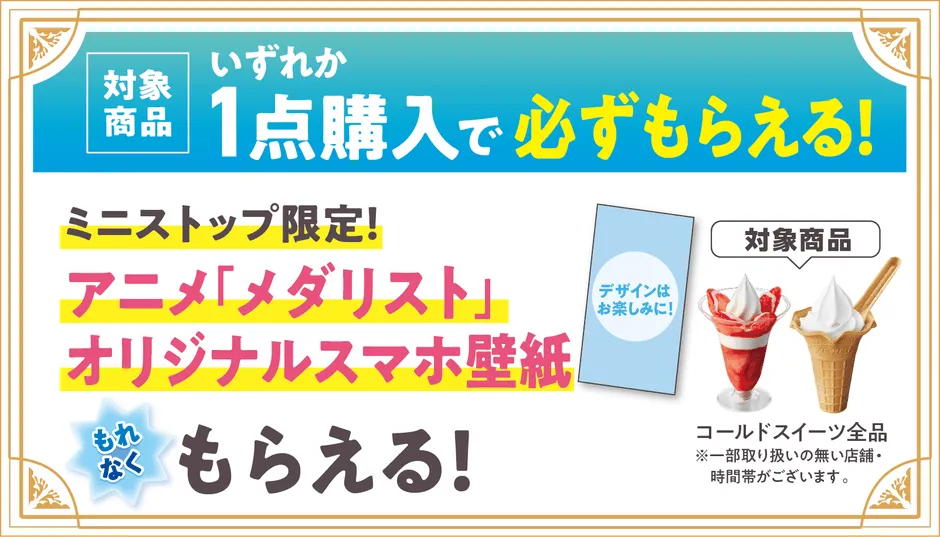 コールドスイーツ購入で壁紙プレゼント