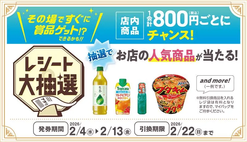 レシート大抽選キャンペーン