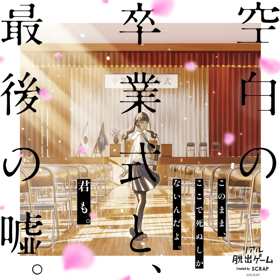 『空白の卒業式と、最後の噓。』メインビジュアル