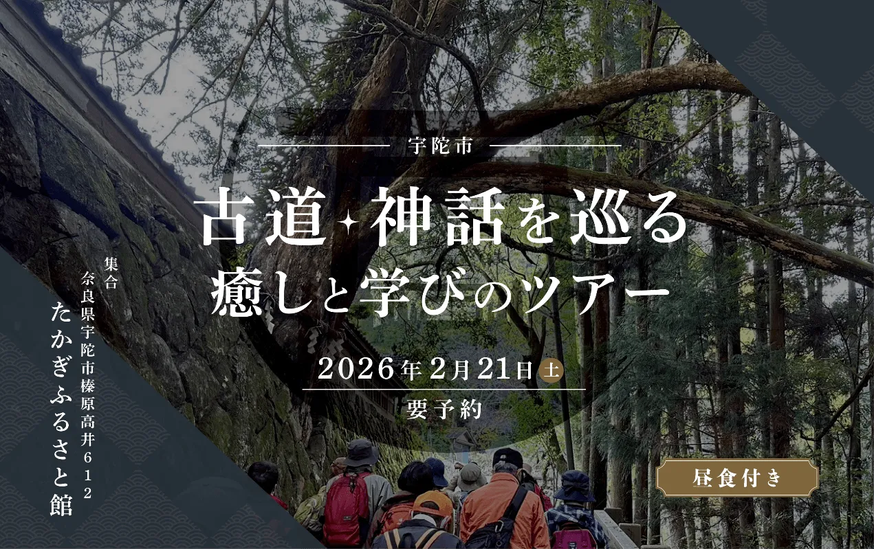 2/21限定!奈良・宇陀の古道巡りで「学びと癒し」の休日を