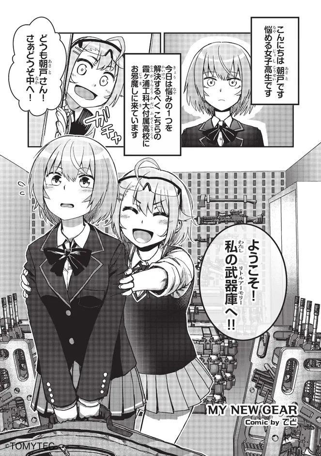 リトルアーモリーの世界観