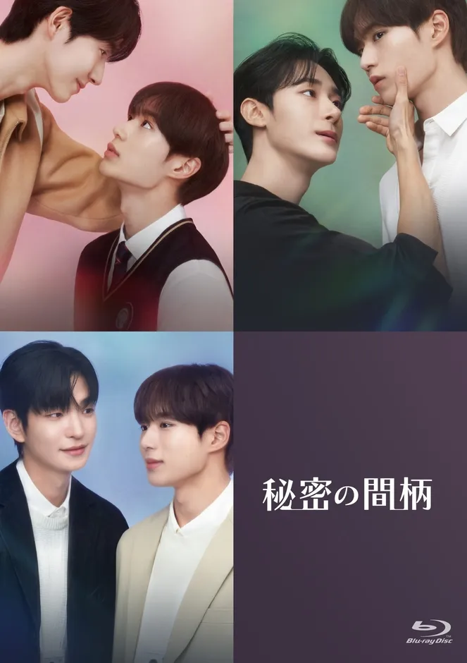 秘密の間柄 Blu-ray【初回限定盤】
