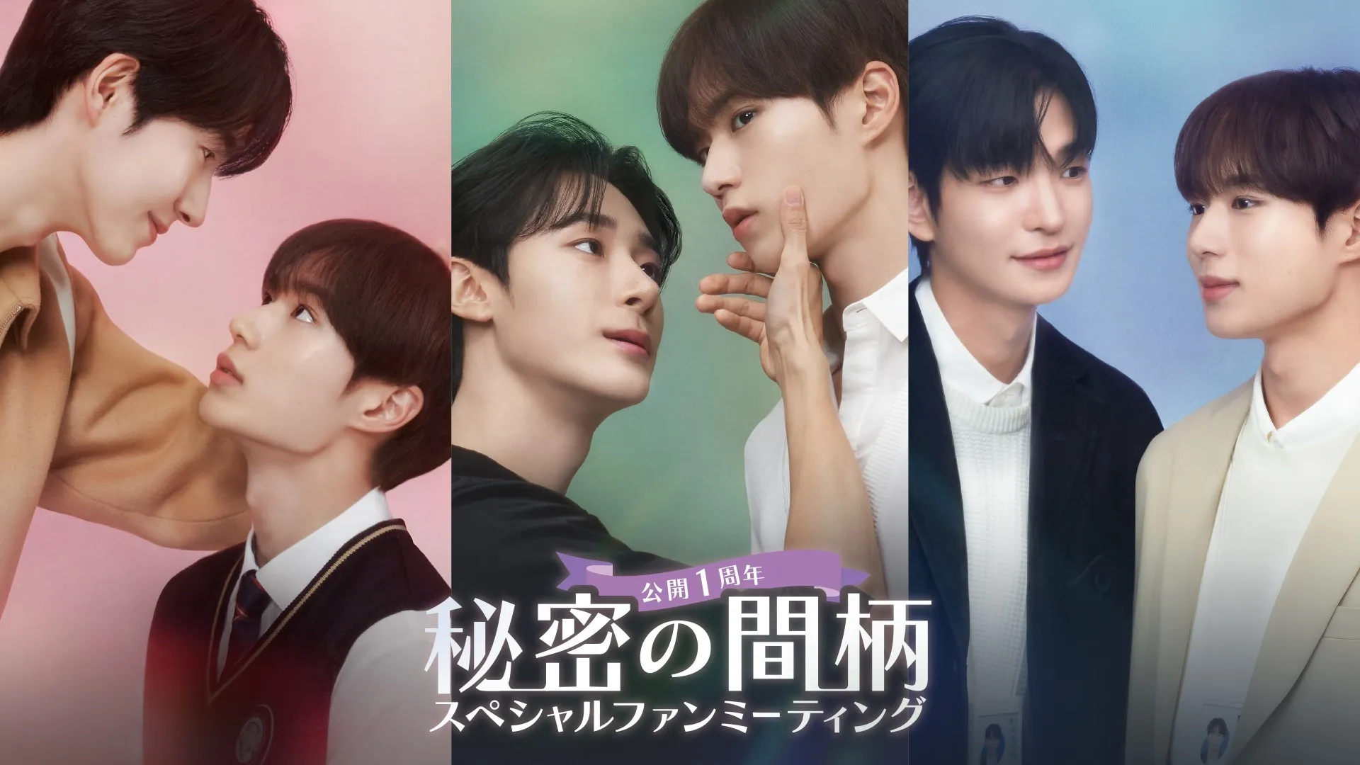 韓国BLドラマ『秘密の間柄』ファンミ＆BD発売！俳優陣に会えるチャンス