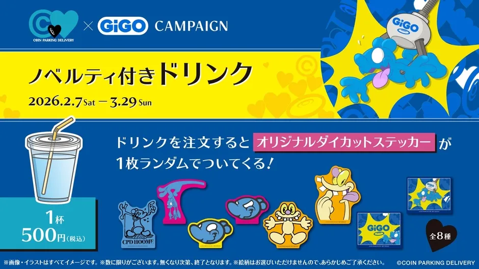 ノベルティ付きドリンク