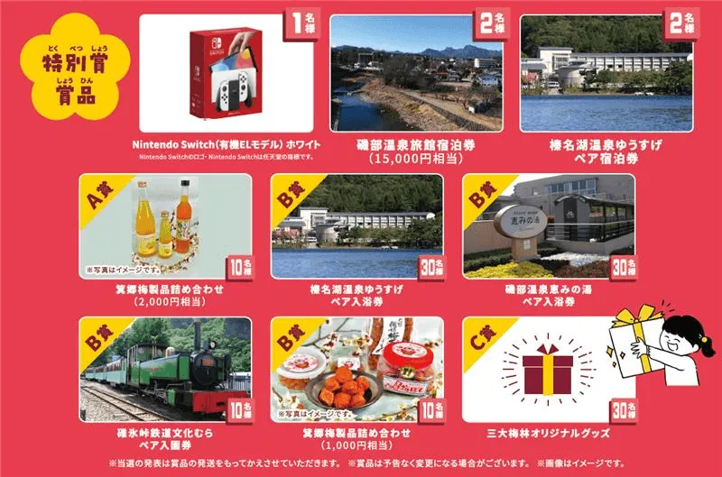 Nintendo Switchや温泉宿泊券など豪華な賞品が並ぶ画像