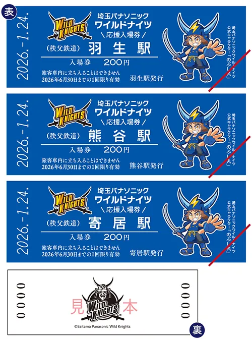 秩父鉄道でワイルドナイツ応援!限定デザイン硬券と乗車特典