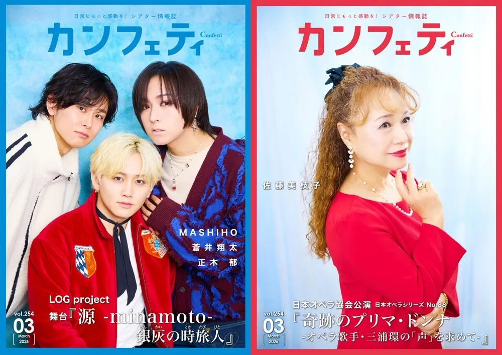 MASHIHO、蒼井翔太が表紙！無料シアター誌『カンフェティ』3月号が豪華すぎ