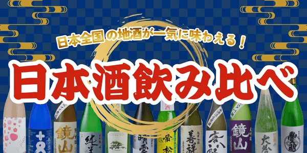 日本酒飲み比べ
