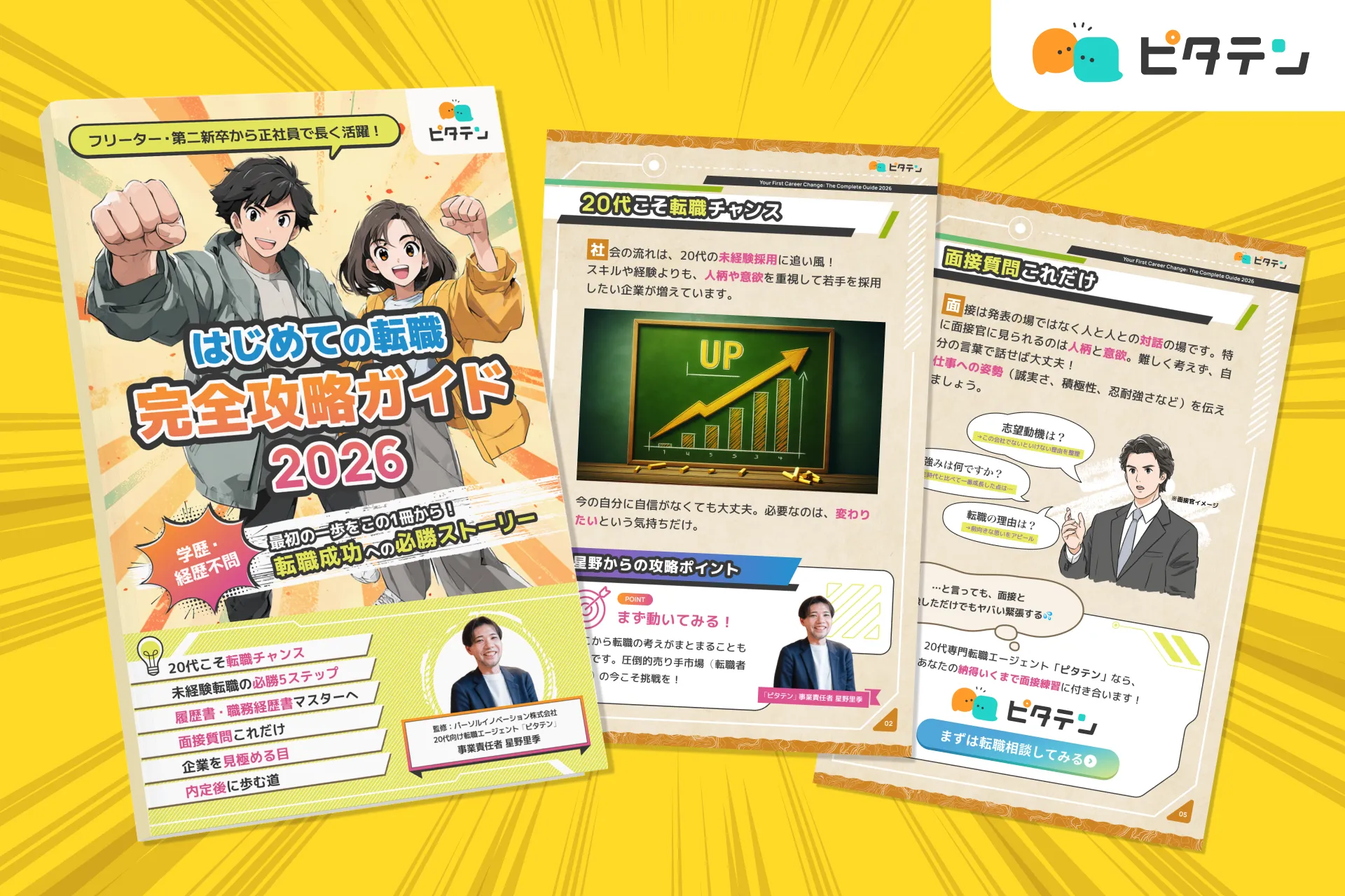 【無料】転職の不安、LINEで解決！ピタテンの攻略ガイドが必携レベル