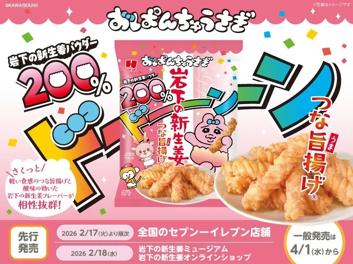 おぱんちゅうさぎ×新生姜!異色コラボスナックがセブンに登場